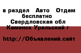  в раздел : Авто » Отдам бесплатно . Свердловская обл.,Каменск-Уральский г.